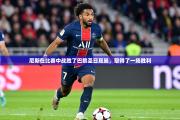 尼斯在比赛中战胜了巴黎圣日耳曼，取得了一场胜利