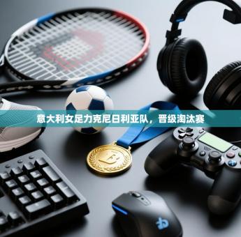 意大利女足力克尼日利亚队，晋级淘汰赛