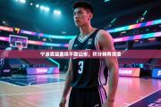 宁波男篮客场不敌山东，积分稍有滑落