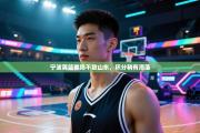宁波男篮客场不敌山东，积分稍有滑落