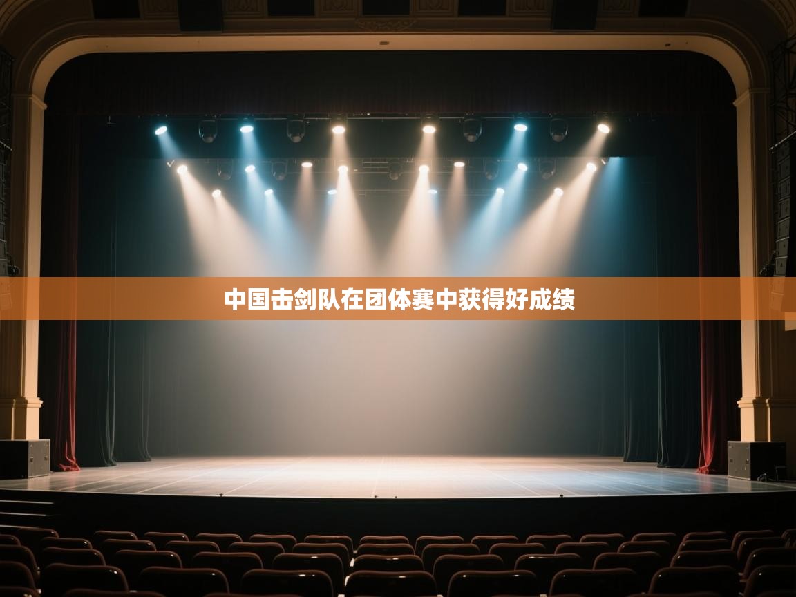 中国击剑队在团体赛中获得好成绩 第1张