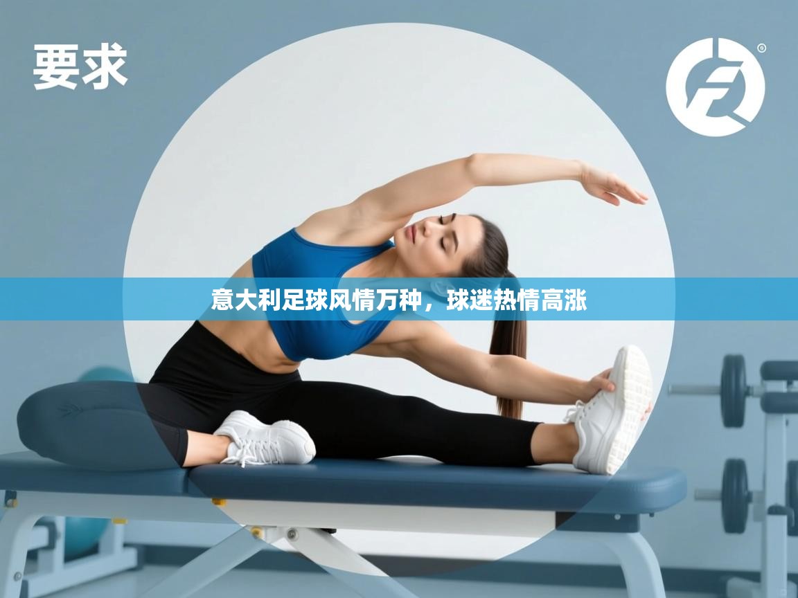 意大利足球风情万种，球迷热情高涨  第2张