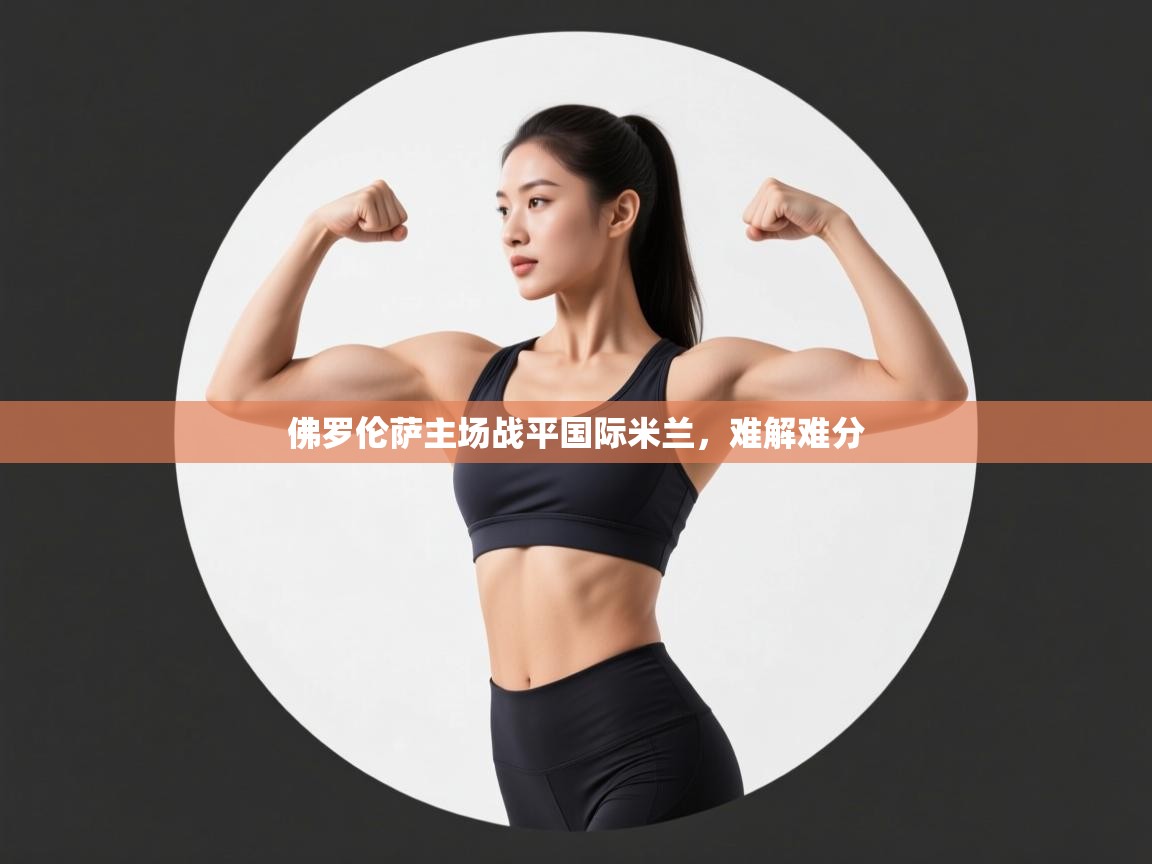 佛罗伦萨主场战平国际米兰，难解难分  第1张