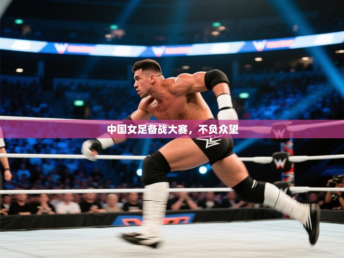 中国女足备战大赛，不负众望  第2张