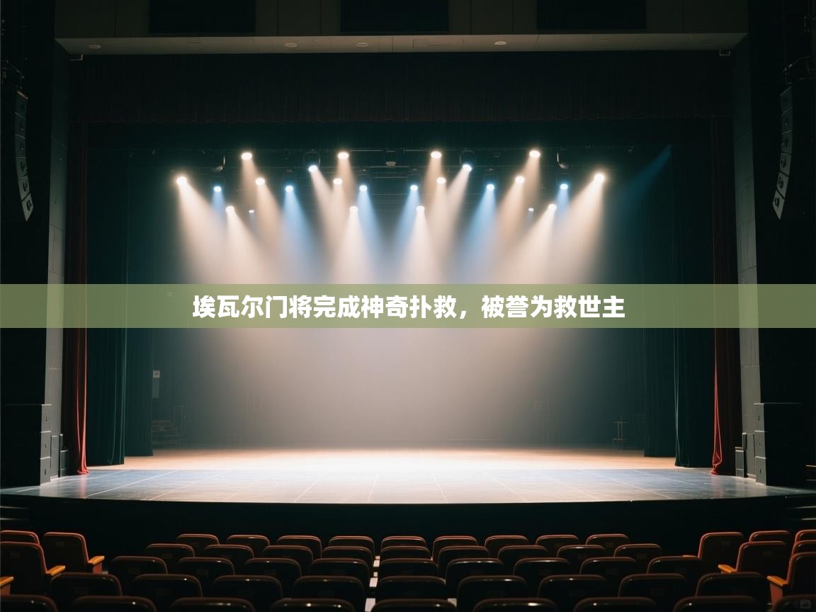 埃瓦尔门将完成神奇扑救，被誉为救世主  第1张