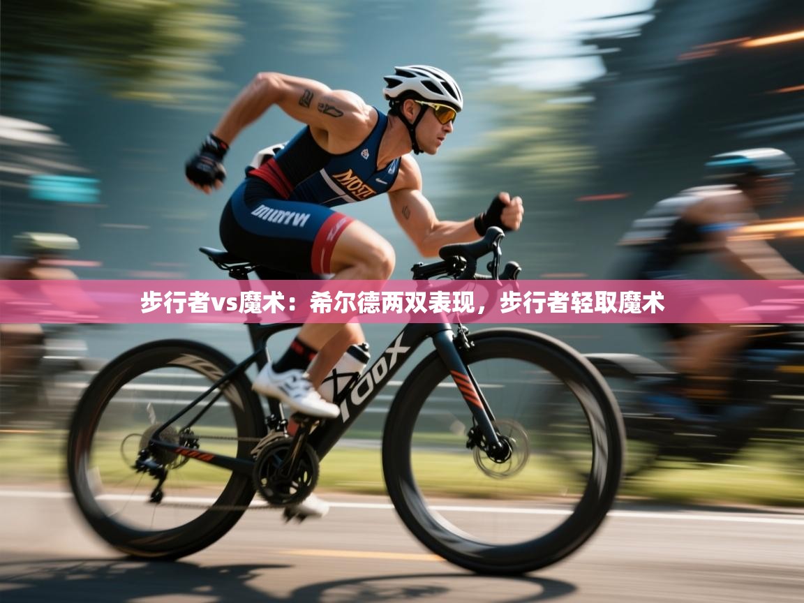 步行者vs魔术：希尔德两双表现，步行者轻取魔术  第1张