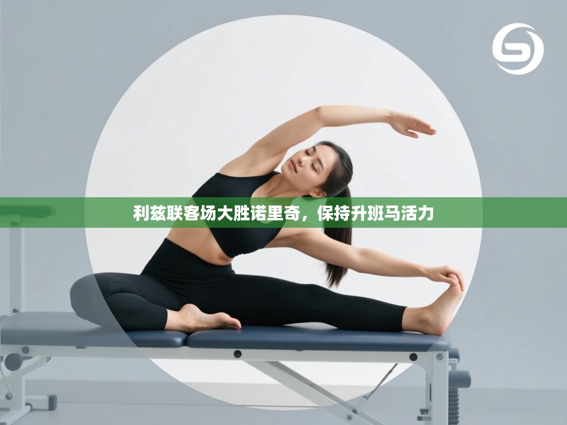 利兹联客场大胜诺里奇，保持升班马活力  第1张