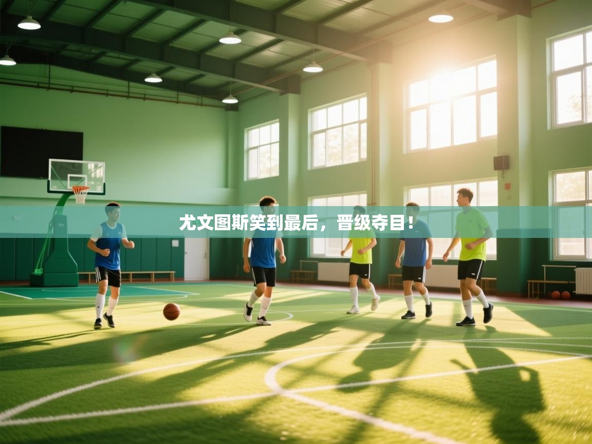 尤文图斯笑到最后，晋级夺目！  第1张