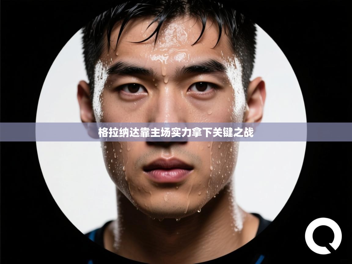 格拉纳达靠主场实力拿下关键之战 第1张