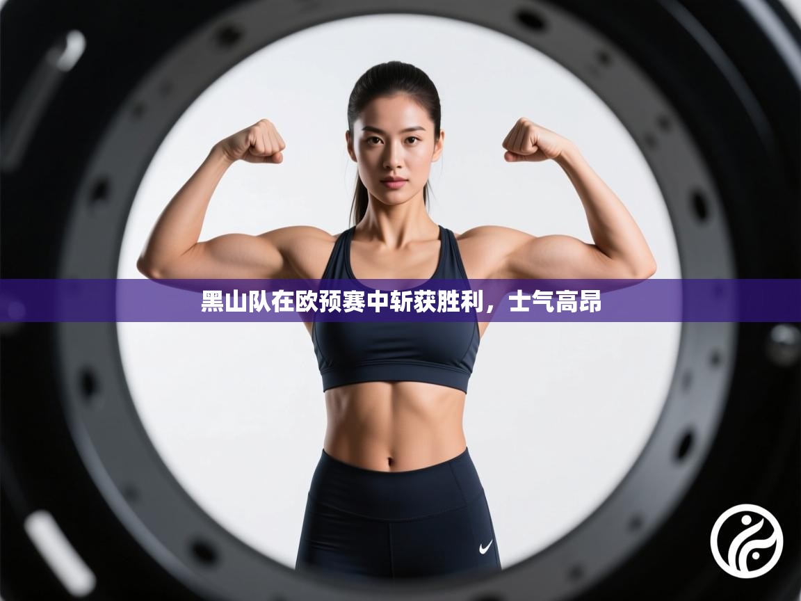 黑山队在欧预赛中斩获胜利，士气高昂  第1张
