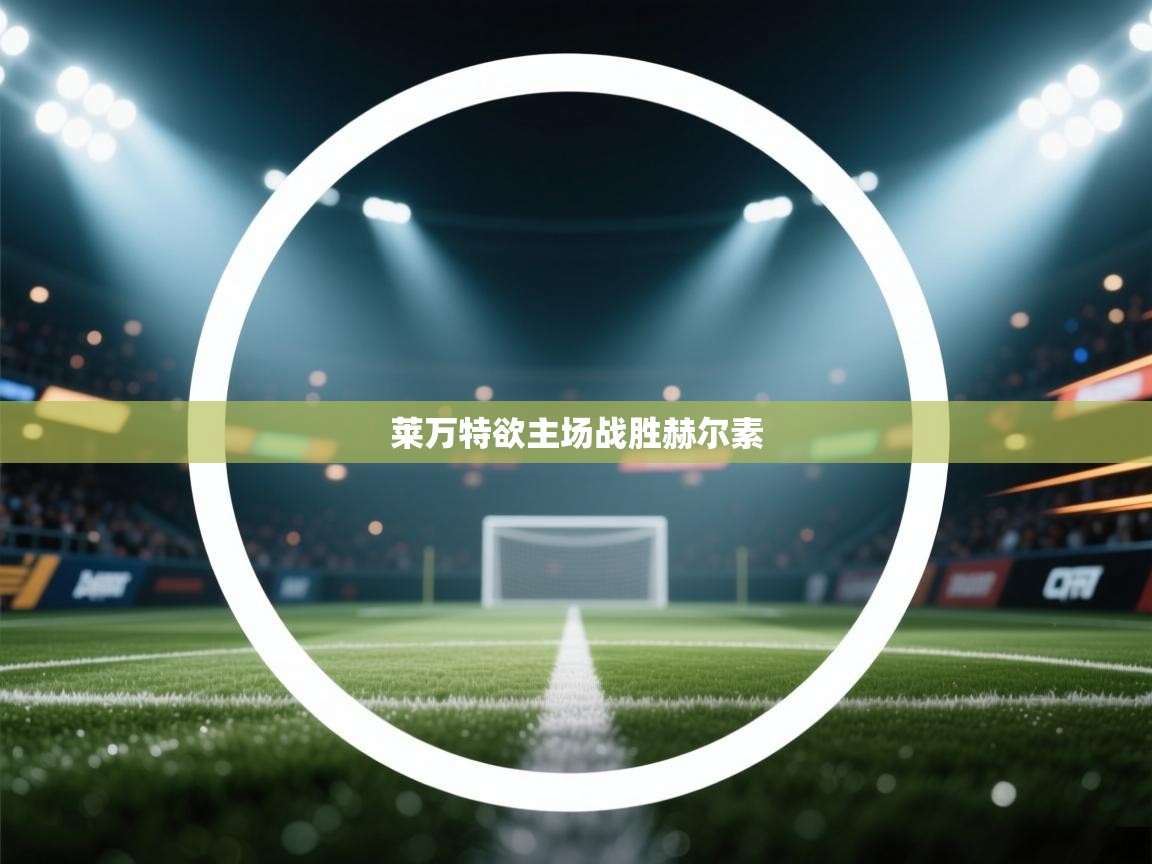 莱万特欲主场战胜赫尔素  第1张