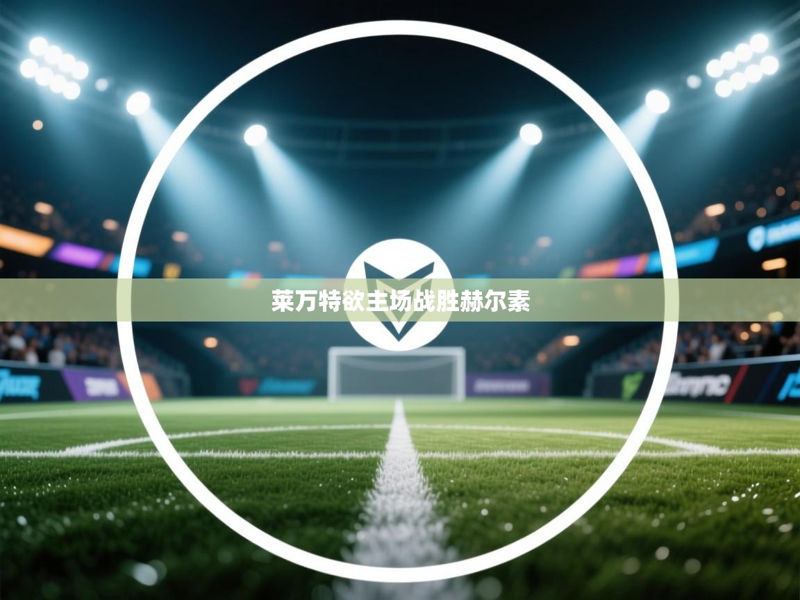 莱万特欲主场战胜赫尔素  第2张
