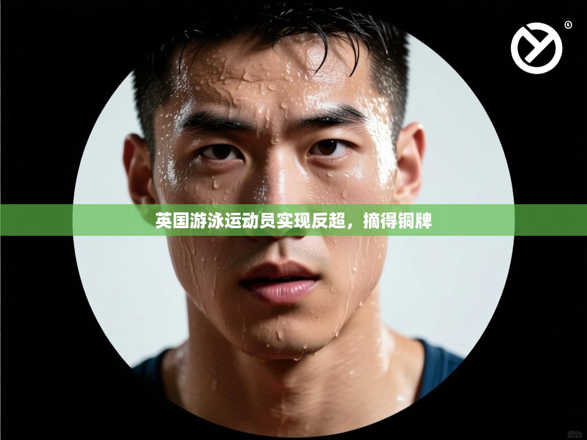 英国游泳运动员实现反超,摘得铜牌 第1张