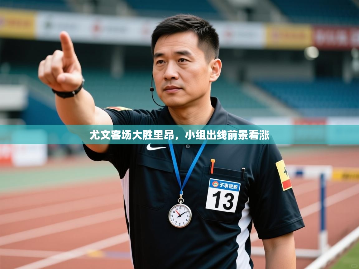 尤文客场大胜里昂,小组出线前景看涨 第2张