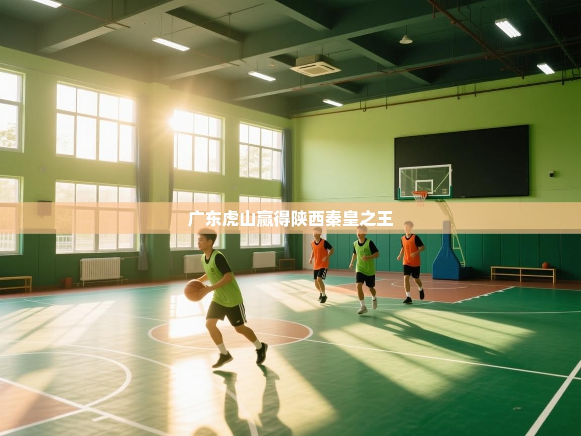 广东虎山赢得陕西秦皇之王  第2张