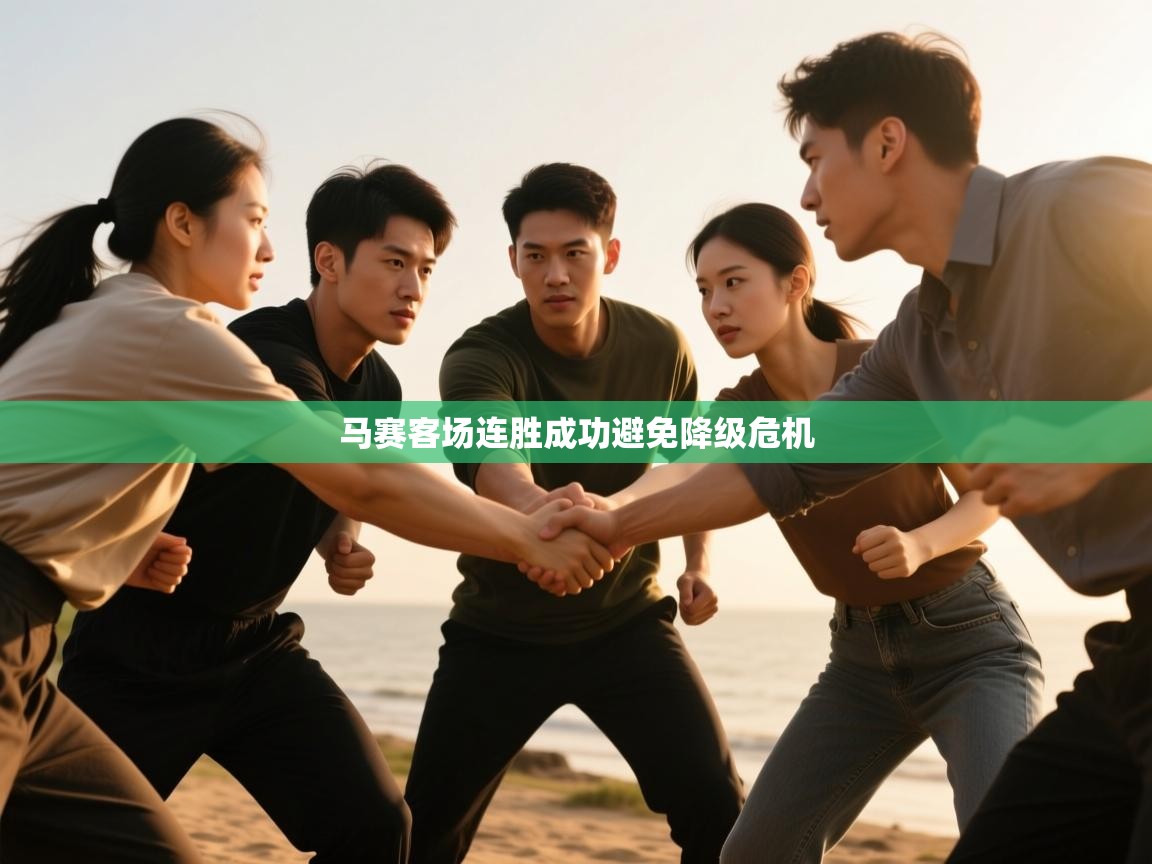 马赛客场连胜成功避免降级危机  第1张