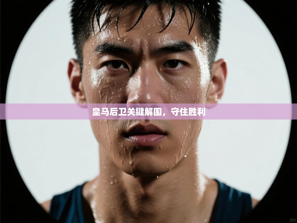 皇马后卫关键解围，守住胜利  第1张