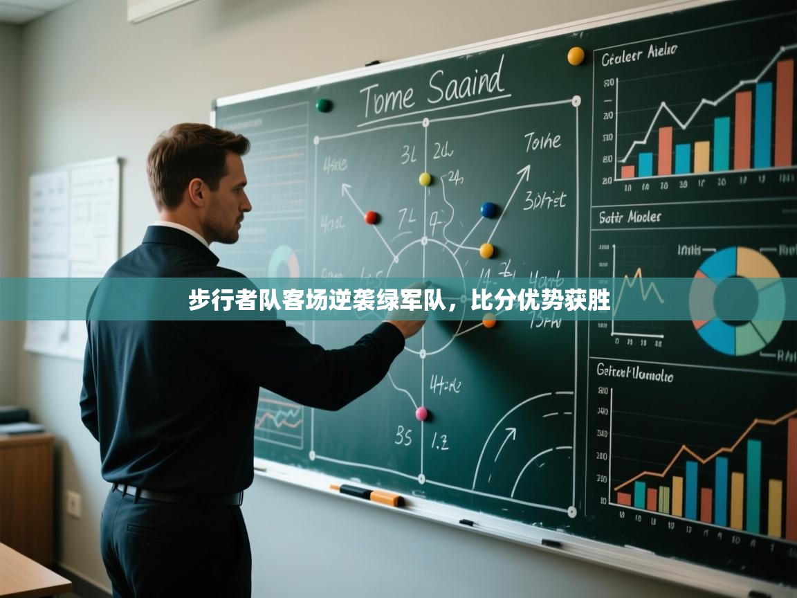 步行者队客场逆袭绿军队，比分优势获胜  第2张